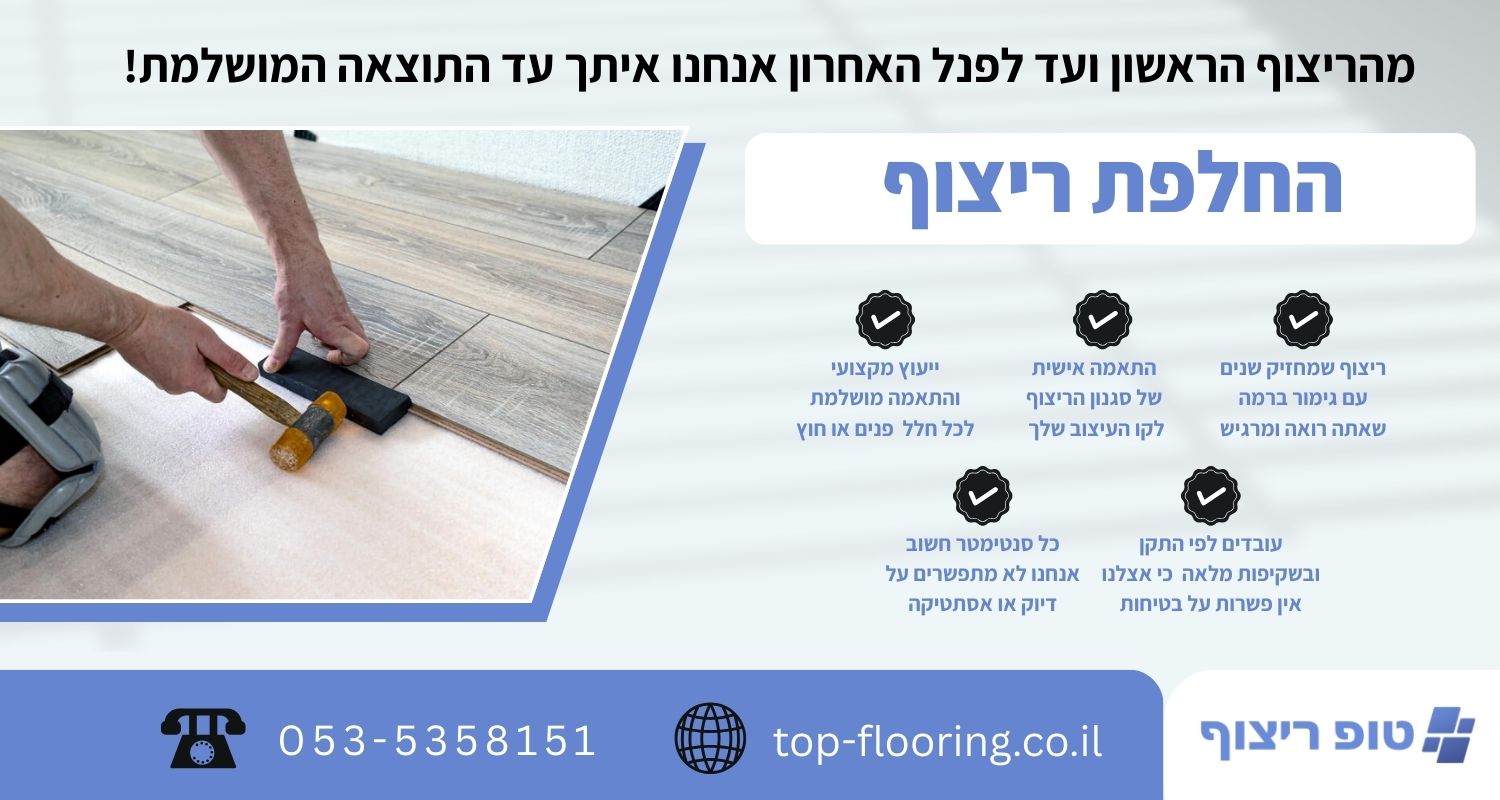 החלפת ריצוף