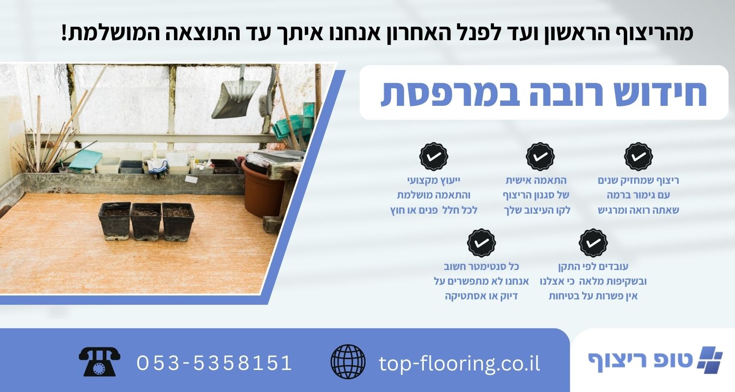חידוש רובה במרפסת