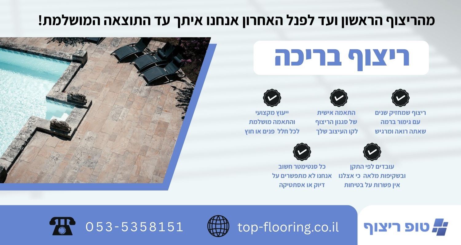 ריצוף בריכה