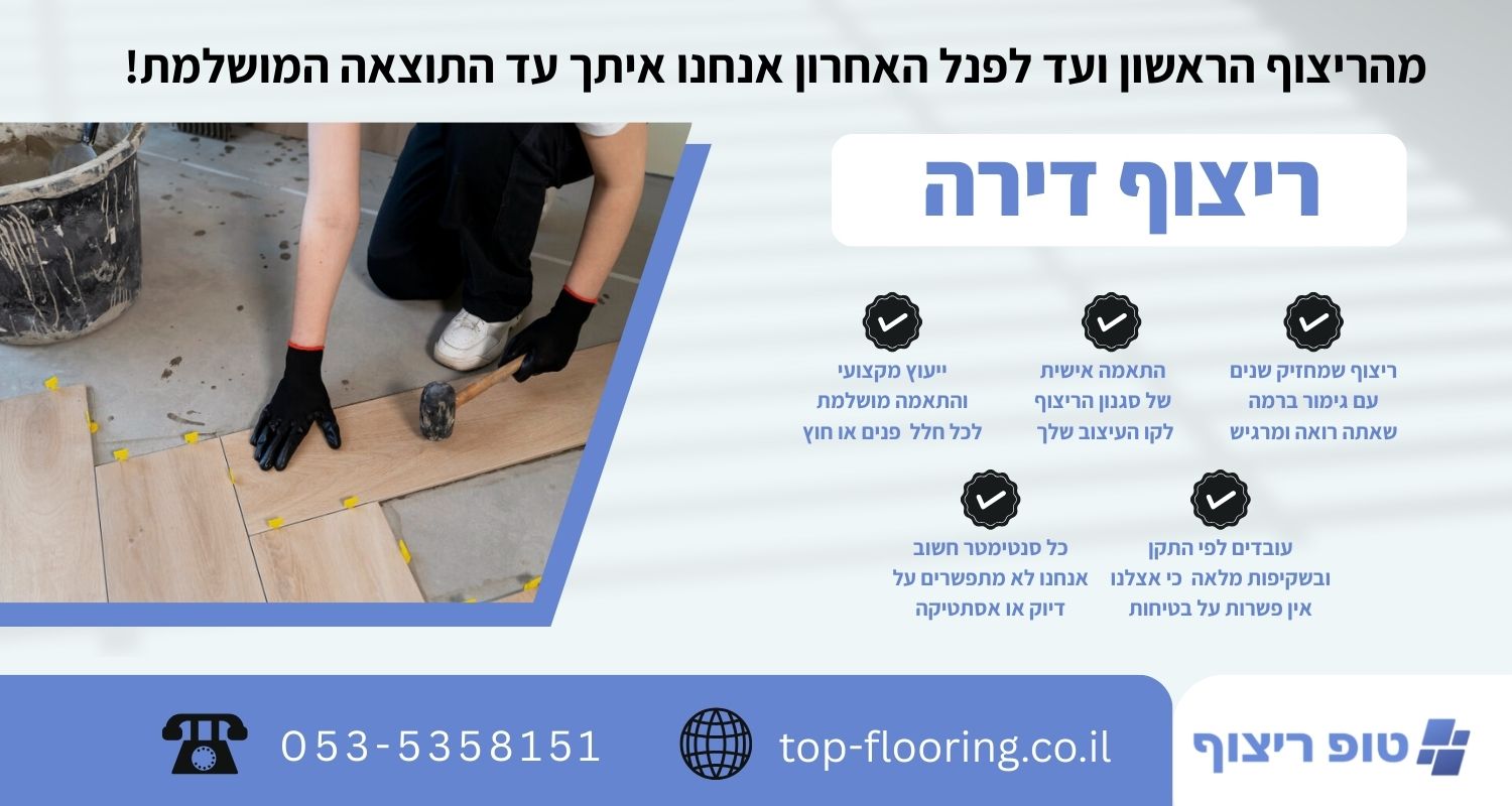 ריצוף דירה