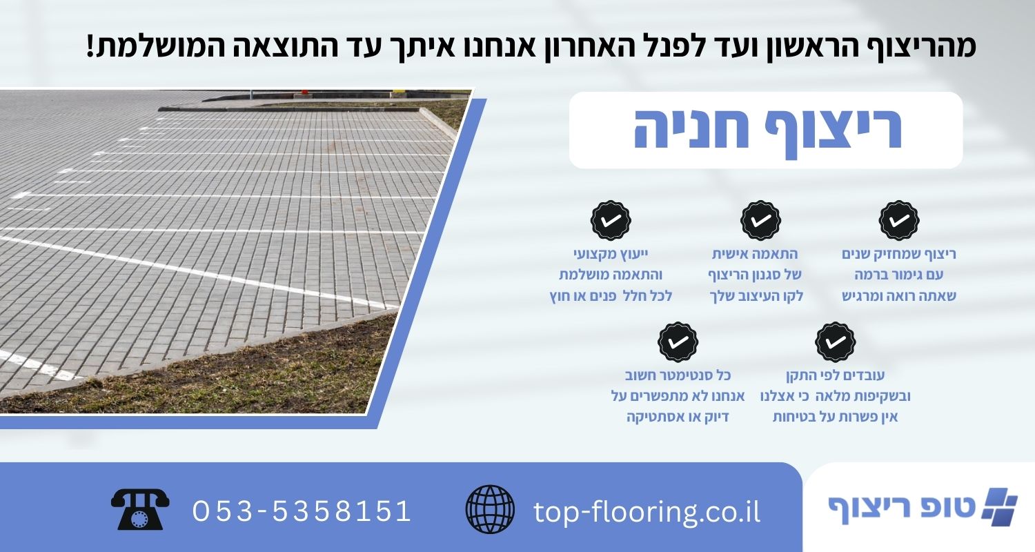 ריצוף חניה