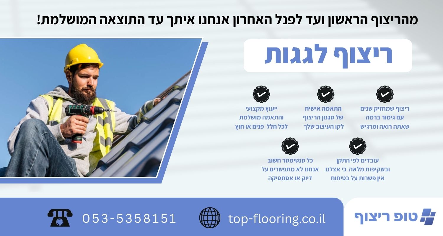 ריצוף לגגות