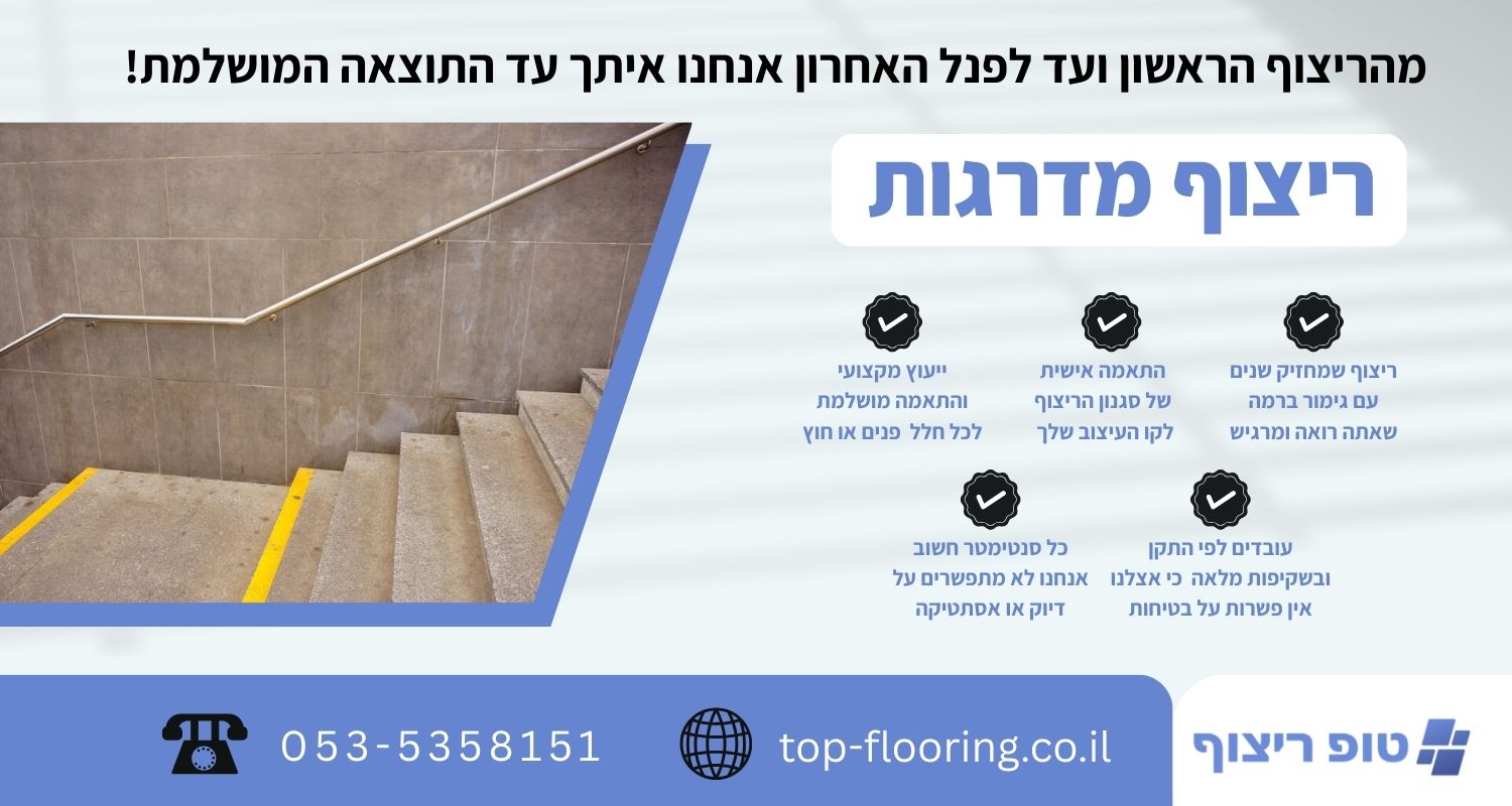 ריצוף מדרגות