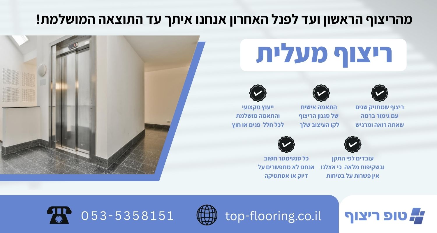 ריצוף מעלית