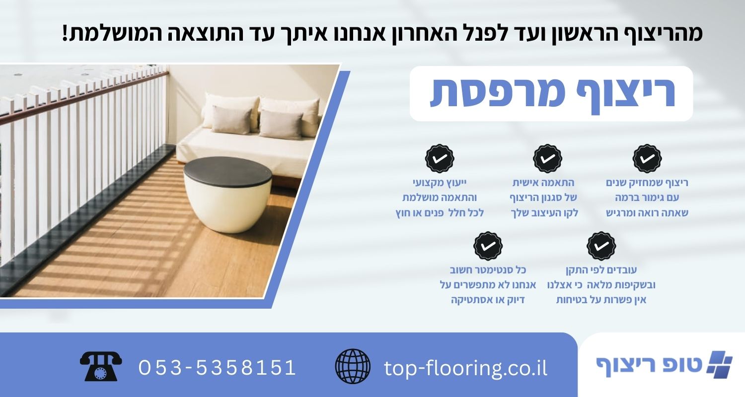 ריצוף מרפסת 